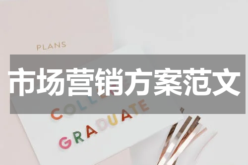 市场营销方案范文