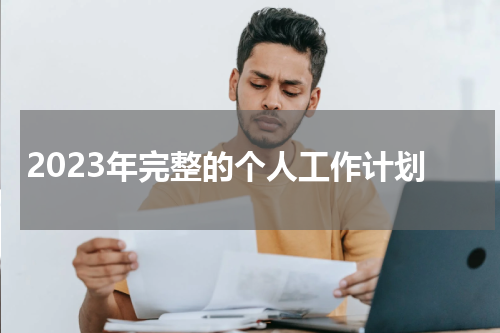 2023年完整的个人工作计划
