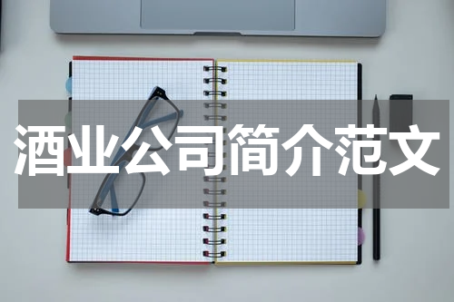 酒业公司简介范文