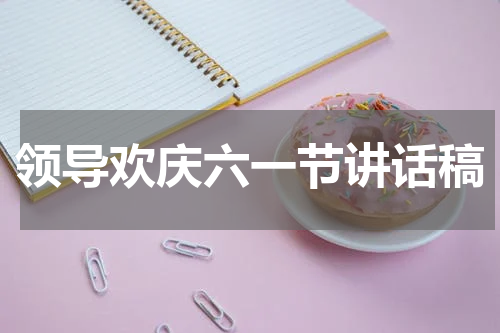 领导欢庆六一节讲话稿