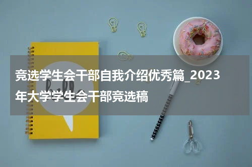 竞选学生会干部自我介绍优秀篇_2023年大学学生会干部竞选稿