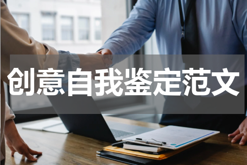 创意自我鉴定范文