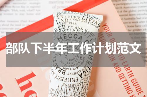 部队下半年工作计划范文