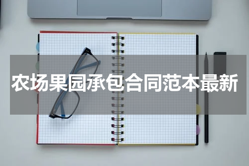 农场果园承包合同范本最新