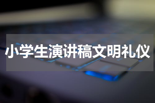 小学生演讲稿文明礼仪