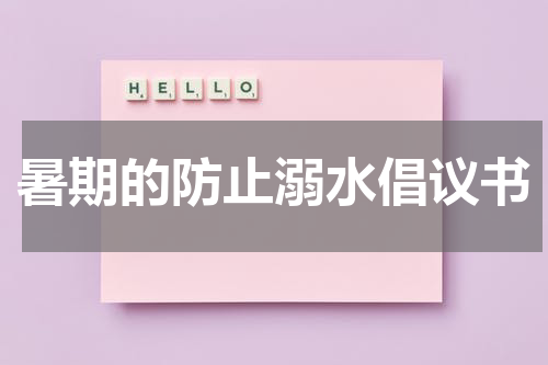 暑期的防止溺水倡议书