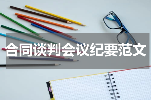 合同谈判会议纪要范文