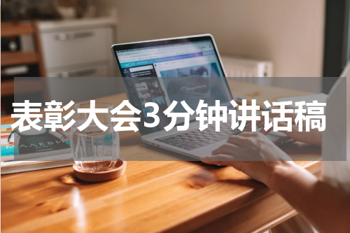 表彰大会3分钟讲话稿
