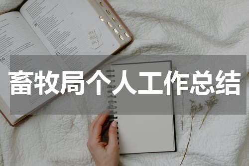 畜牧局个人工作总结