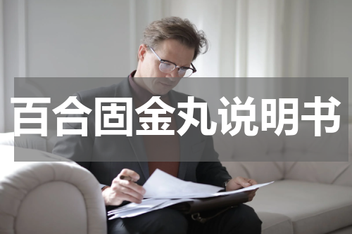 百合固金丸说明书