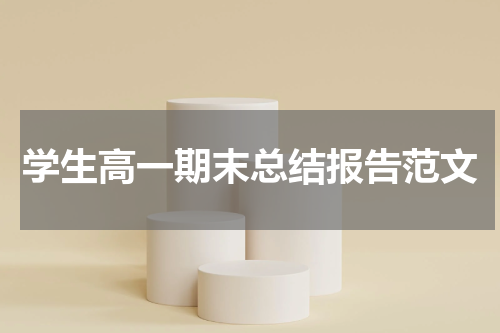 学生高一期末总结报告范文