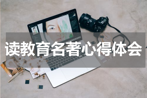 读教育名著心得体会