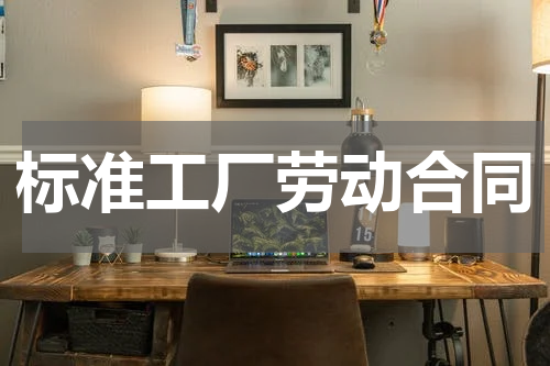 标准工厂劳动合同