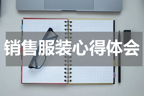 销售服装心得体会