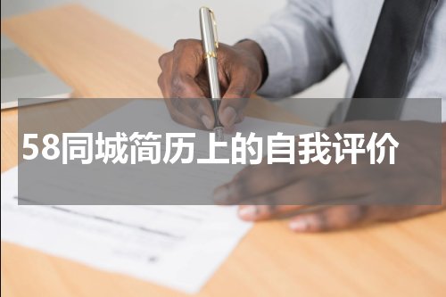 58同城简历上的自我评价