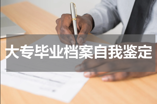 大专毕业档案自我鉴定