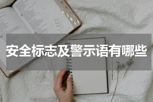 安全标志及警示语有哪些