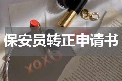 保安员转正申请书