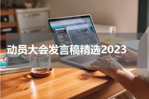 动员大会发言稿精选2023