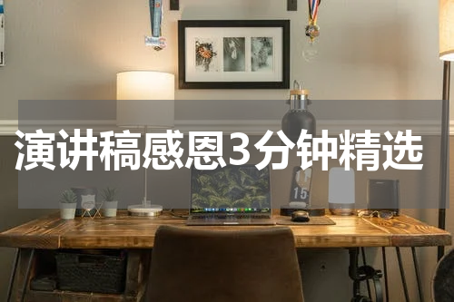 演讲稿感恩3分钟精选