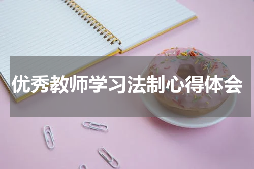 优秀教师学习法制心得体会