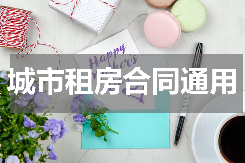 城市租房合同通用