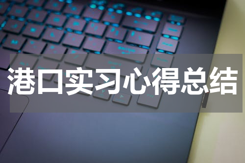 港口实习心得总结