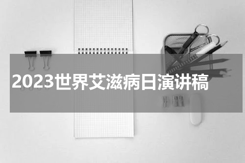 2023世界艾滋病日演讲稿