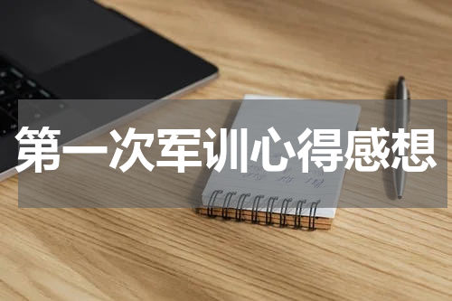第一次军训心得感想