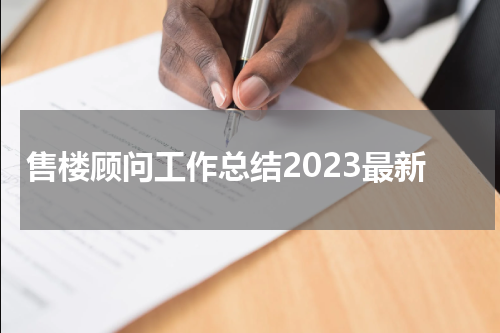 售楼顾问工作总结2023最新