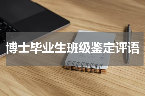 博士毕业生班级鉴定评语