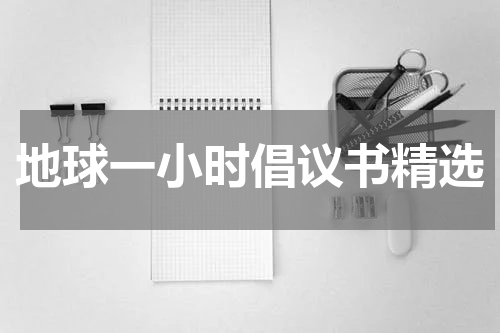 地球一小时倡议书精选