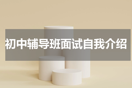 初中辅导班面试自我介绍