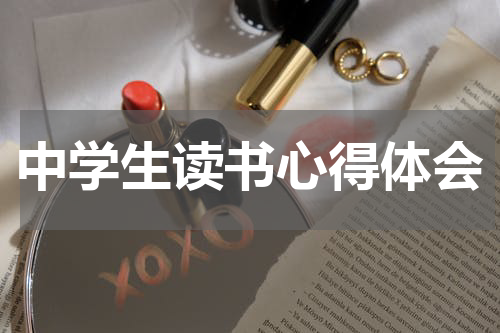 中学生读书心得体会