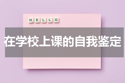 在学校上课的自我鉴定