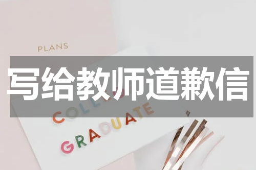 写给教师道歉信