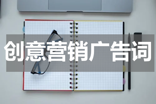 创意营销广告词