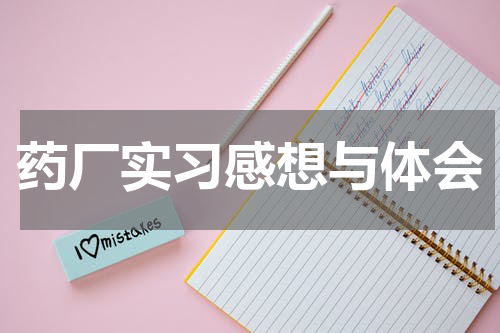 药厂实习感想与体会