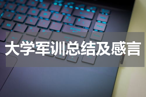 大学军训总结及感言