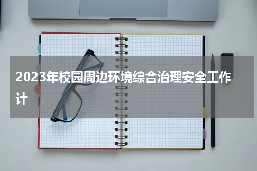 2023年校园周边环境综合治理安全工作计