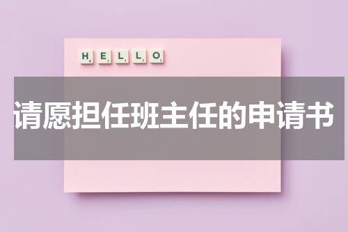 请愿担任班主任的申请书