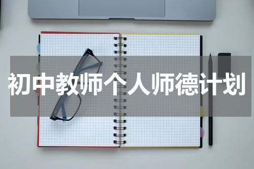 初中教师个人师德计划