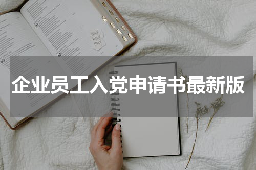 企业员工入党申请书最新版