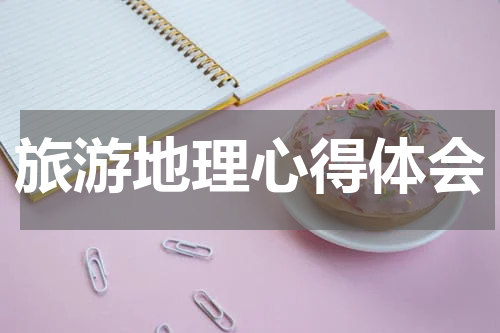 旅游地理心得体会