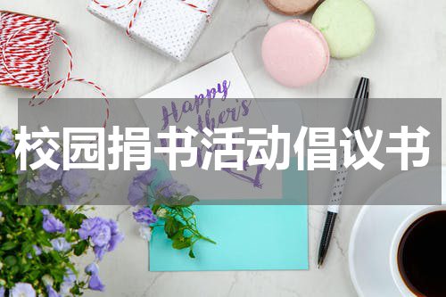 校园捐书活动倡议书
