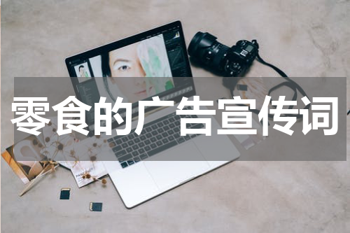 零食的广告宣传词