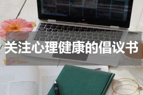 关注心理健康的倡议书