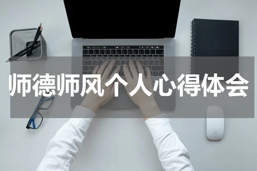 师德师风个人心得体会