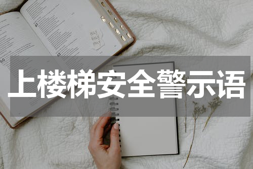 上楼梯安全警示语