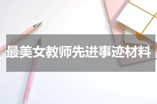 最美女教师先进事迹材料